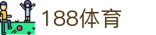 188体育-在线投注